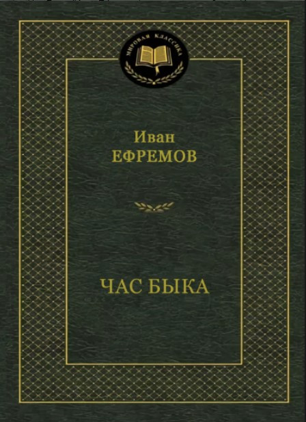 Книга “Година Бика” – Іван Єфремов (Тверда обкладинка)