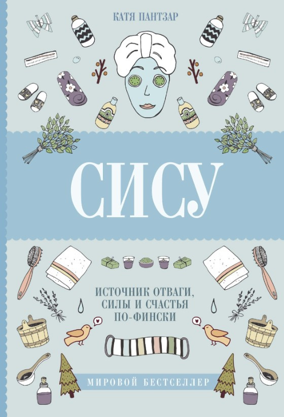 Книга “Сису. Пошук джерела відваги, сили і щастя по-фінськи” – Пантзар К. (Тверда обкладинка)