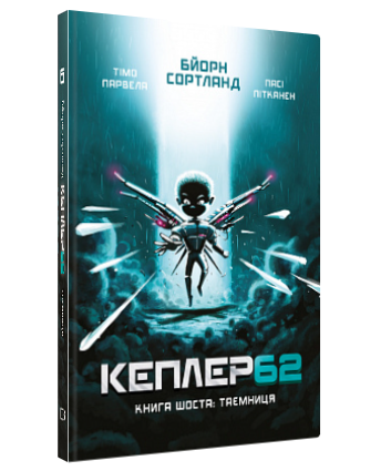 Книга “Kepler62. Таємниця” Книга 6 – Т. Парвела, Б. Сортланд (Тверда обкладинка, українською мовою)