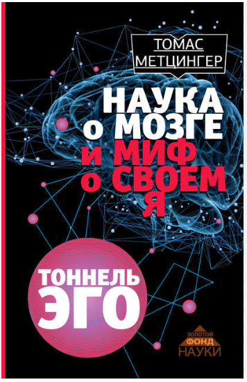 Книга “Наука про мозок і міф про своє Я” – Метцінгер Т. (Тверда обкладинка)