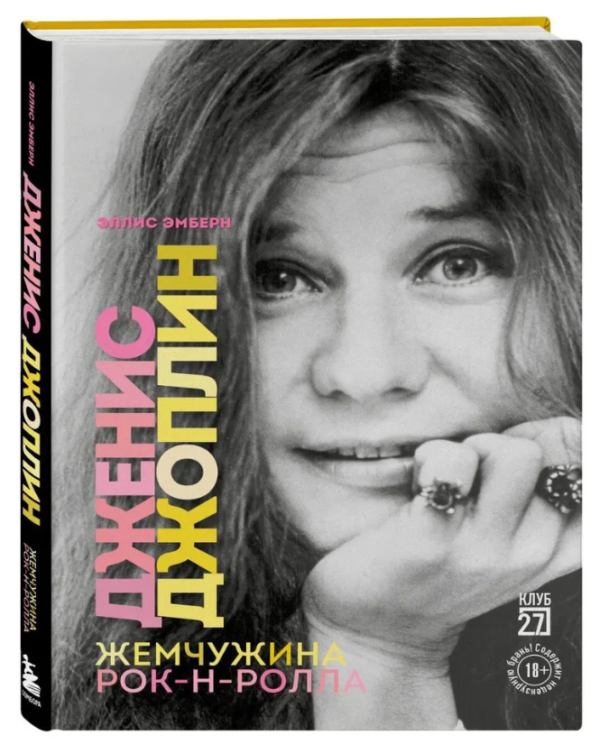 Книга “Дженіс Джоплін – перлина рок-н-ролу” – Емберн Е. (Тверда обкладинка)