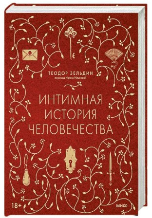 Книга “Інтимна історія людства” – Зельдін Т. (Тверда обкладинка)