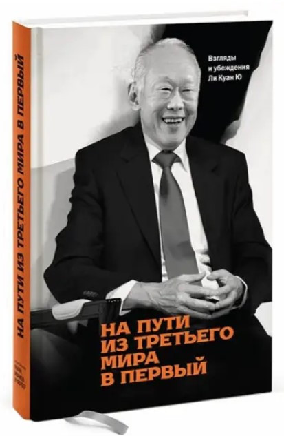 Книга “На шляху з третього світу в перший. Погляди та переконання Лі Куан Ю” – Лі Куан Ю (Тверда обкладинка)