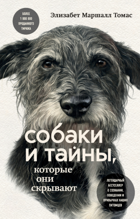 Книга “Собаки та таємниці, які вони приховують” – Маршалл Е.