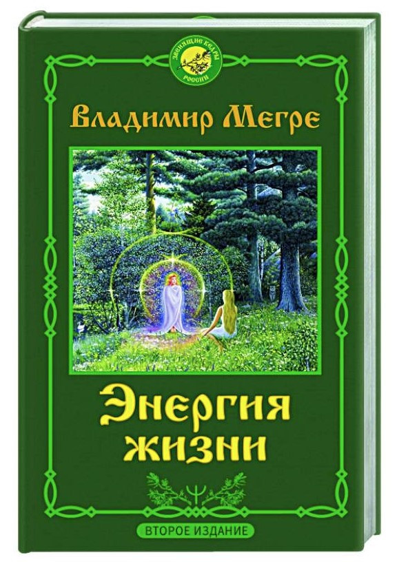 Книга “Енергія життя” – Мегре В. (Тверда обкладинка)