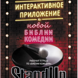 Книга "Робочий зошит з "Біблії комедії". Інтерактивний додаток до "Нової біблії комедії"" - Картер Д.
