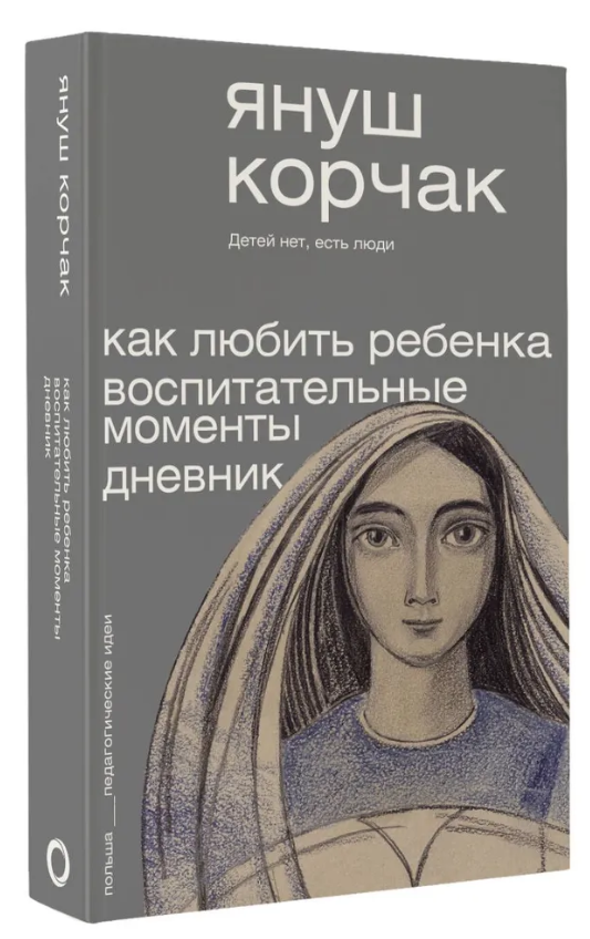 Книга “Як любити дитину. Виховні моменти. Щоденник” – Корчак Я. (Тверда обкладинка)