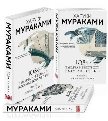 Комплект книг: “1Q84. Тисяча Невістьсот Вісімдесят Чотири” (книга 1, 2, 3) – Мураками Харукі