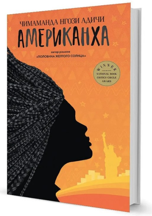Книга “Американха” – Адічі Ч. (Тверда обкладинка)