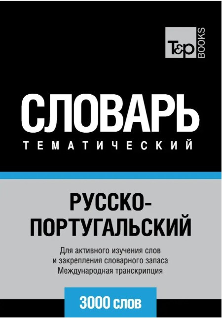 Книга “Російсько-португальський тематичний словник. 3000 слів. Міжнародна транскрипція” – Форвард С.
