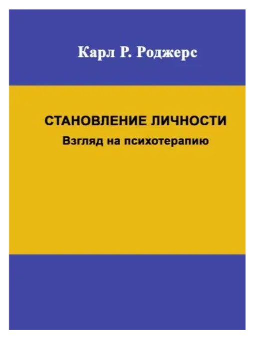 Книга “Становлення особистості. Погляд на психотерапію” – Карл Роджерс