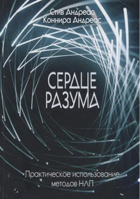 Книга “Серце розуму” – Стів Андреас, Конніра Андреас