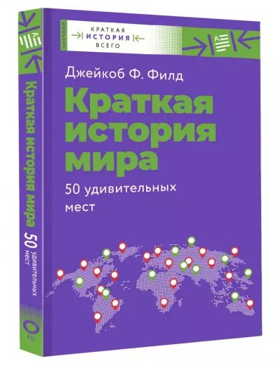 Книга “Коротка історія світу. 50 дивовижних місць” – Філд Дж. (Тверда обкладинка)