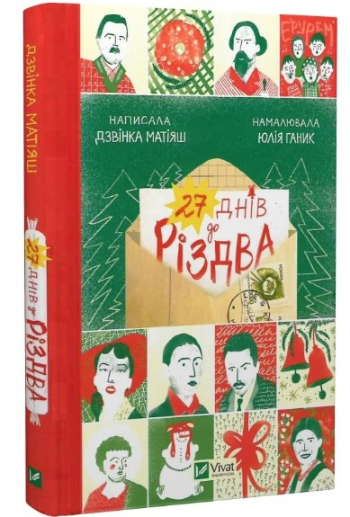 Книга “27 днів до Різдва” – Дзвінка Матіяш (Тверда обкладинка, українською мовою)