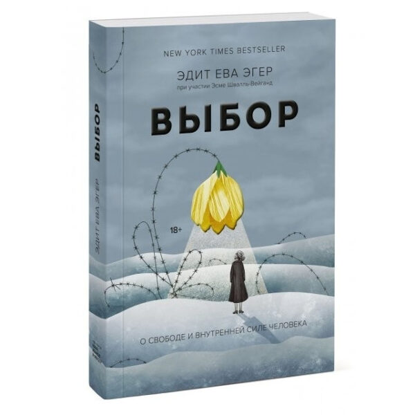 Книга “Вибір. Про свободу і внутрішню силу людини” – Едіт Єва Егер, Есме Швалль-Вейганд (Тверда палітурка)