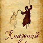 Книга “Книжковий злодій” — Маркус Зусак 1