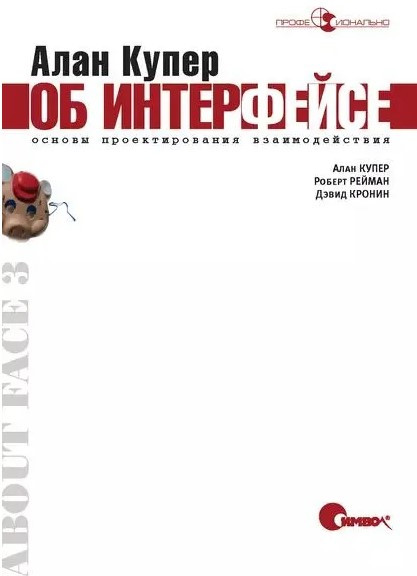 Книга “Алан Купер про інтерфейс. Основи проектування взаємодії” – Купер А.