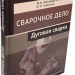 Книга “Зварювальна справа. Дугове зварювання” – Лихачов В. Л. (Тверда обкладинка) 1