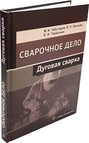 Книга "Зварювальна справа. Дугове зварювання" - Лихачов В. Л. (Тверда обкладинка)
