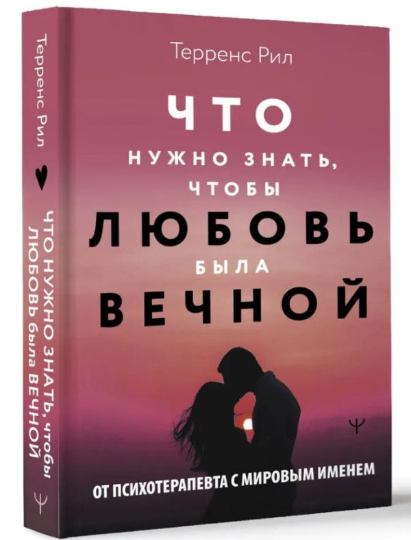 Книга “Що потрібно знати, щоб кохання було вічним” – Терренс Р. (Тверда обкладинка)