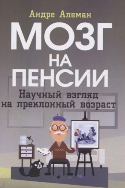 Книга “Мозок на пенсії. Науковий погляд на похилого віку” – Алеман А.