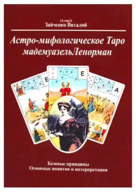 Книга “Астро-міфологічне Таро мадемуазель Ленорман” – Віталій Зайченко