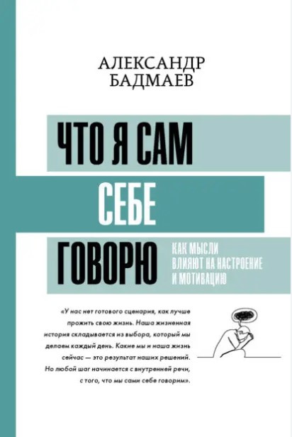 Книга “Що я сам собі говорю. Як думки впливають на настрій і мотивацію” – Бадмаєв А. (Тверда обкладинка)