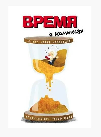 Книга “Час у коміксах” – Каллендер К.