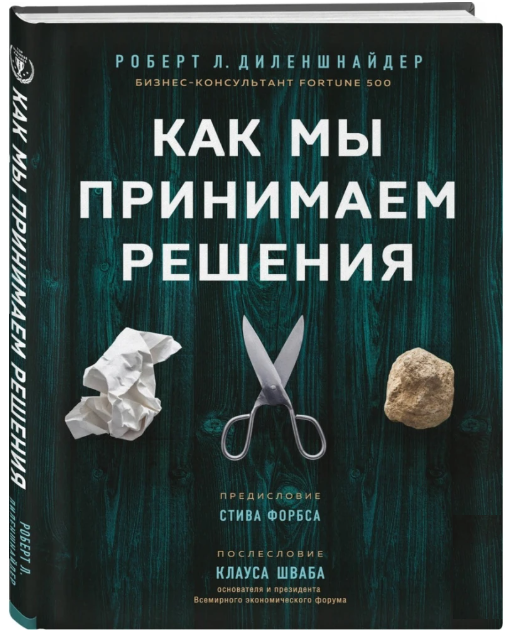 Книга “Як ми приймаємо рішення” – Роберт Л. Діленшнайдер (Тверда обкладинка)