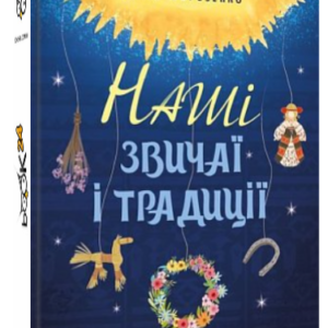 Книга "Наші звичаї і традиції" - Морозенко М. (Тверда обкладинка, українською мовою)