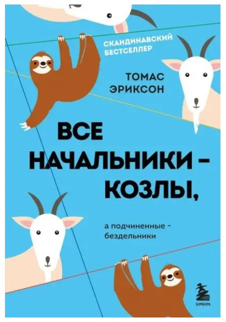 Книга “Всі начальники – козли, а підлеглі – нероби” – Еріксон Т. (Тверда обкладинка)