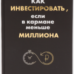 Книга “Як інвестувати, якщо в кишені менше мільйона” – Тихонов С. (Тверда обкладинка) 1