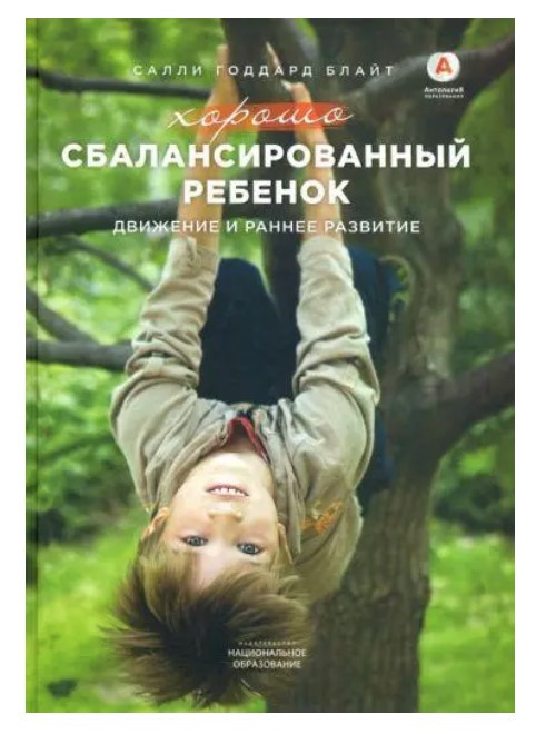 Книга “Добре збалансована дитина. Рух і ранній розвиток” – Блайт С. (Тверда обкладинка)