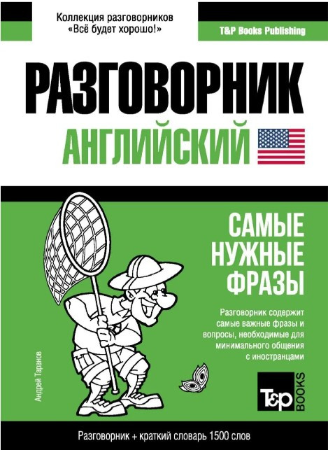 Книга “Англійська розмовник та короткий словник 1500 слів” – Таранов А. (М’яка обкладинка)