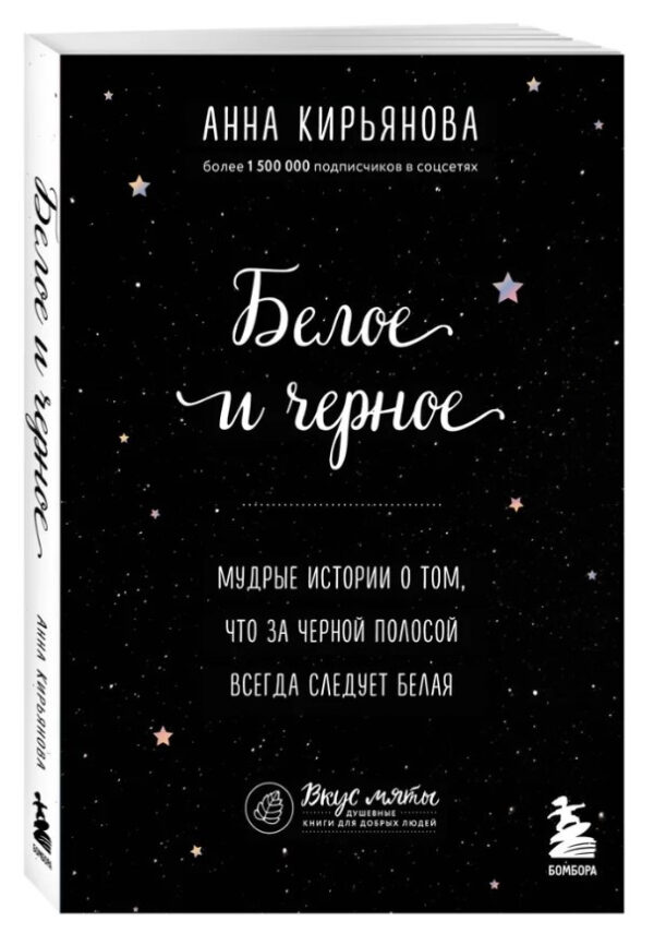 Книга “Біле і чорне. Мудрі історії про те, що за чорною смугою завжди слідує біла” (Тверда обкладинка)
