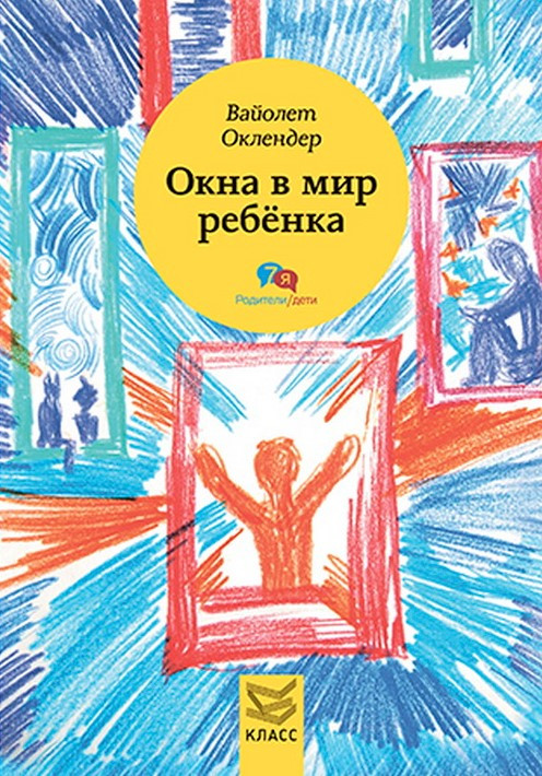 Книга “Вікна у світ дитини. Посібник з дитячої психотерапії” – Войолет О. (Тверда обкладинка)