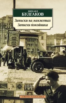 Книга “Записки на манжетах. Записки покійника” – Булгаков М.