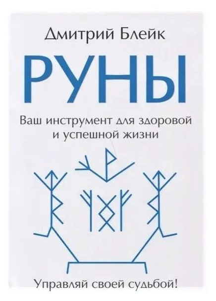 Книга “Руни. Ваш інструмент для здорового та успішного життя” – Дмитро Блейк