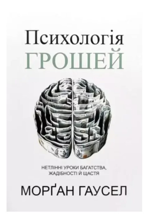 Книга “Психологія грошей” – Морган Гаусел (Українською мовою)