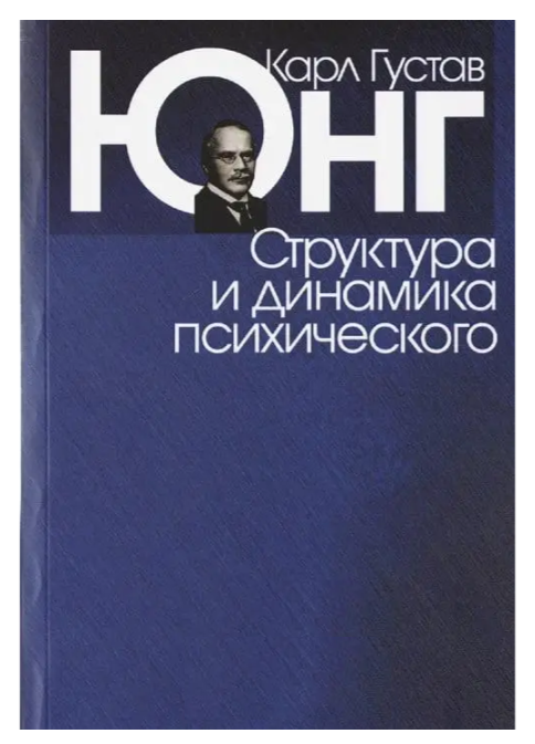 Книга “Структура та динаміка психічного” – Карл Густав Юнг