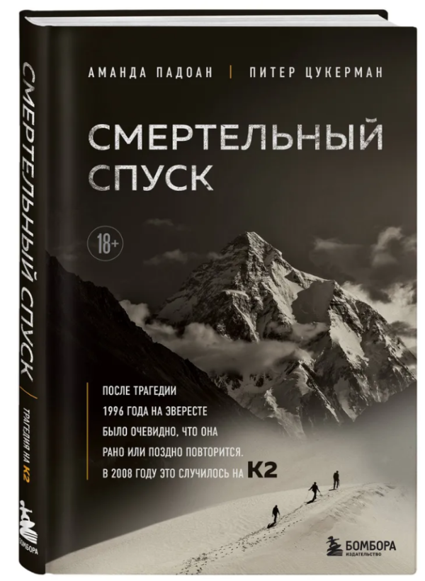 Книга “Смертельний спуск. Трагедія на одній з найскладніших вершин світу – К2” – Падоан А. (Тверда обкладинка)