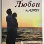 Книга “Карма Кохання” – Майкл Роуч 1