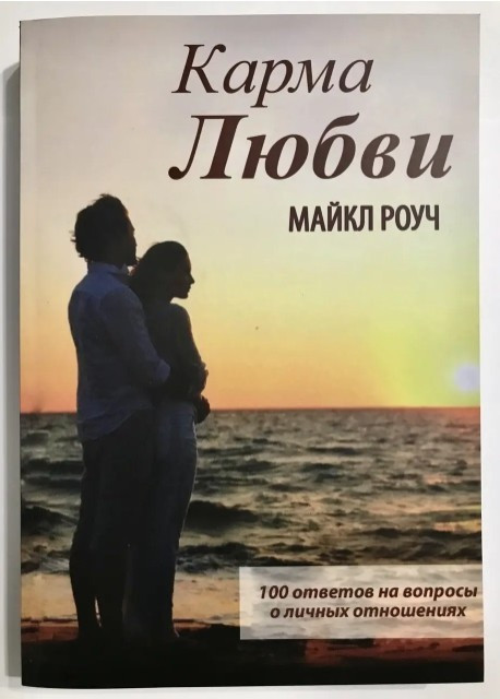 Книга “Карма Кохання” – Майкл Роуч