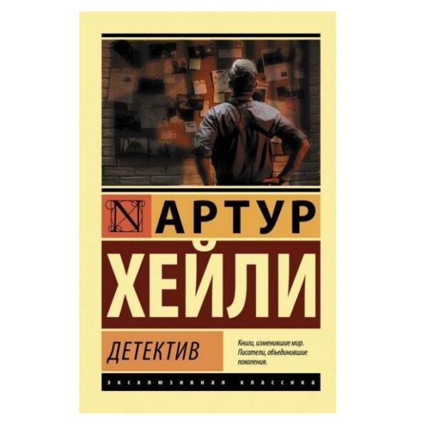 Детектив – Артур Хейлі (Ексклюзивна класика)