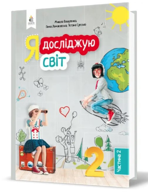 “Я досліджую світ. Підручник. 2 клас. 2 частина. НУШ” – Вашуленко М., Ломаковська Г., Єресько Т. (Тверда обкладинка)