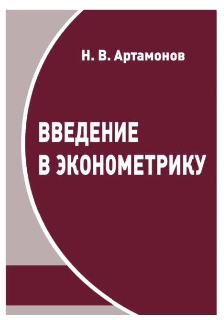 Книга “Вступ до економетрики” – Артамонов Н.
