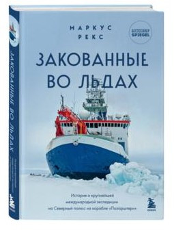 Книга “Закуті у льодах” – Рекс М. (Тверда обкладинка)