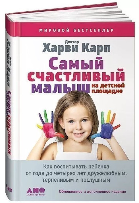 Книга “Найщасливіший малюк на дитячому майданчику” – Карп Х. (Тверда обкладинка)