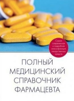 Книга “Повний медичний довідник фармацевта” – Мерседес Г. (Тверда обкладинка)