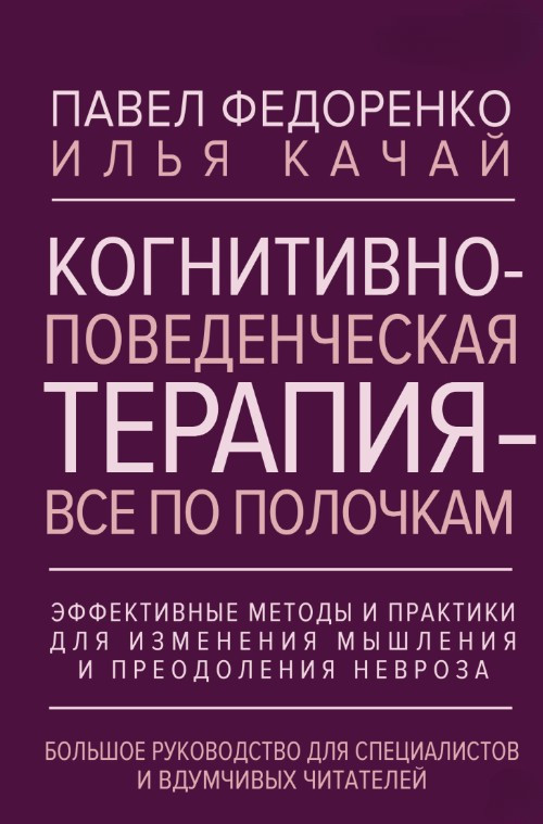 Книга “Когнітивно-поведінкова терапія – все по поличках” – Федоренко П. (Тверда обкладинка)